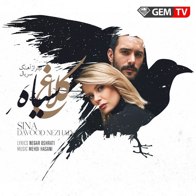 دانلود آهنگ کلاغ سیاه دانلود آهنگ کلاغ سیاه